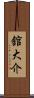 舘大介 Scroll