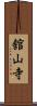 舘山寺 Scroll