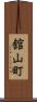 舘山町 Scroll
