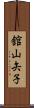 舘山矢子 Scroll