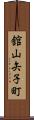 舘山矢子町 Scroll