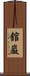 舘巌 Scroll