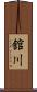舘川 Scroll