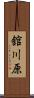 舘川原 Scroll