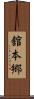 舘本郷 Scroll