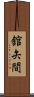 舘矢間 Scroll