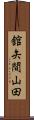 舘矢間山田 Scroll