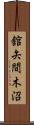 舘矢間木沼 Scroll