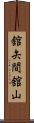 舘矢間舘山 Scroll