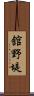 舘野堤 Scroll