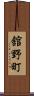 舘野町 Scroll