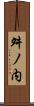 舛ノ内 Scroll