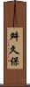 舛久保 Scroll