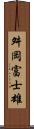 舛岡富士雄 Scroll
