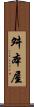 舛本屋 Scroll