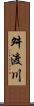 舛渡川 Scroll