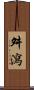 舛瀉 Scroll