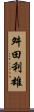 舛田利雄 Scroll