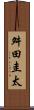 舛田圭太 Scroll