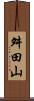 舛田山 Scroll