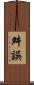 舛誤 Scroll