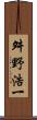 舛野浩一 Scroll