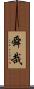 舜哉 Scroll