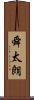 舜太朗 Scroll