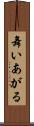 舞いあがる Scroll