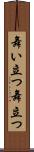舞い立つ Scroll