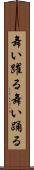 舞い躍る Scroll
