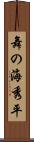 舞の海秀平 Scroll