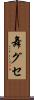 舞グセ Scroll