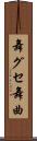 舞グセ Scroll