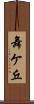 舞ケ丘 Scroll