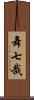 舞七哉 Scroll