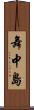 舞中島 Scroll