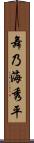 舞乃海秀平 Scroll