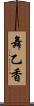舞乙香 Scroll