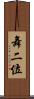 舞二位 Scroll