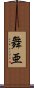 舞亜 Scroll