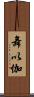 舞以伽 Scroll