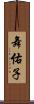 舞佑子 Scroll