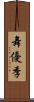 舞優季 Scroll