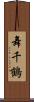 舞千鶴 Scroll