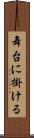 舞台に掛ける Scroll