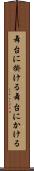 舞台に掛ける Scroll
