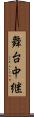 舞台中継 Scroll