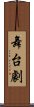 舞台劇 Scroll