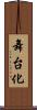 舞台化 Scroll